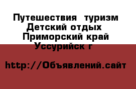 Путешествия, туризм Детский отдых. Приморский край,Уссурийск г.